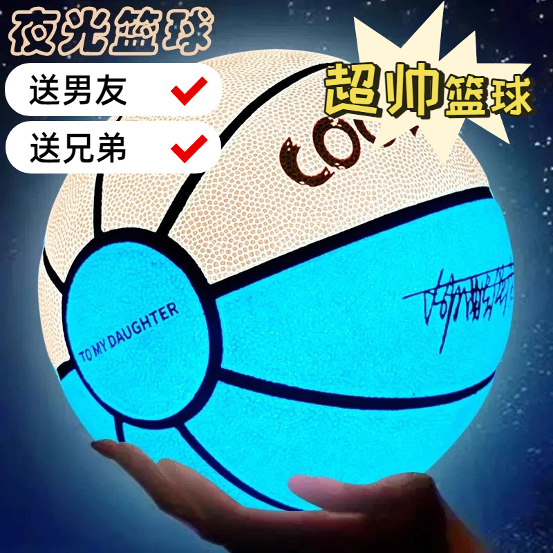 超帅篮球夜光篮球礼物发光荧光学生儿童幼儿园专用567号男女生日