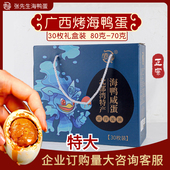 北海特产北部湾原产地咸鸭蛋烤海鸭蛋多油30枚礼盒装 西哥即食礼品