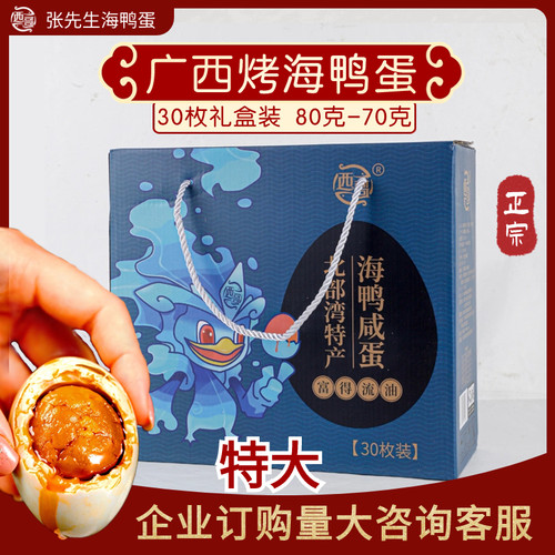 西哥烤海北部湾特产咸鸭蛋