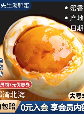 广西北海红北部湾树林正宗流油烤海鸭蛋即食多油咸鸭蛋整箱30枚