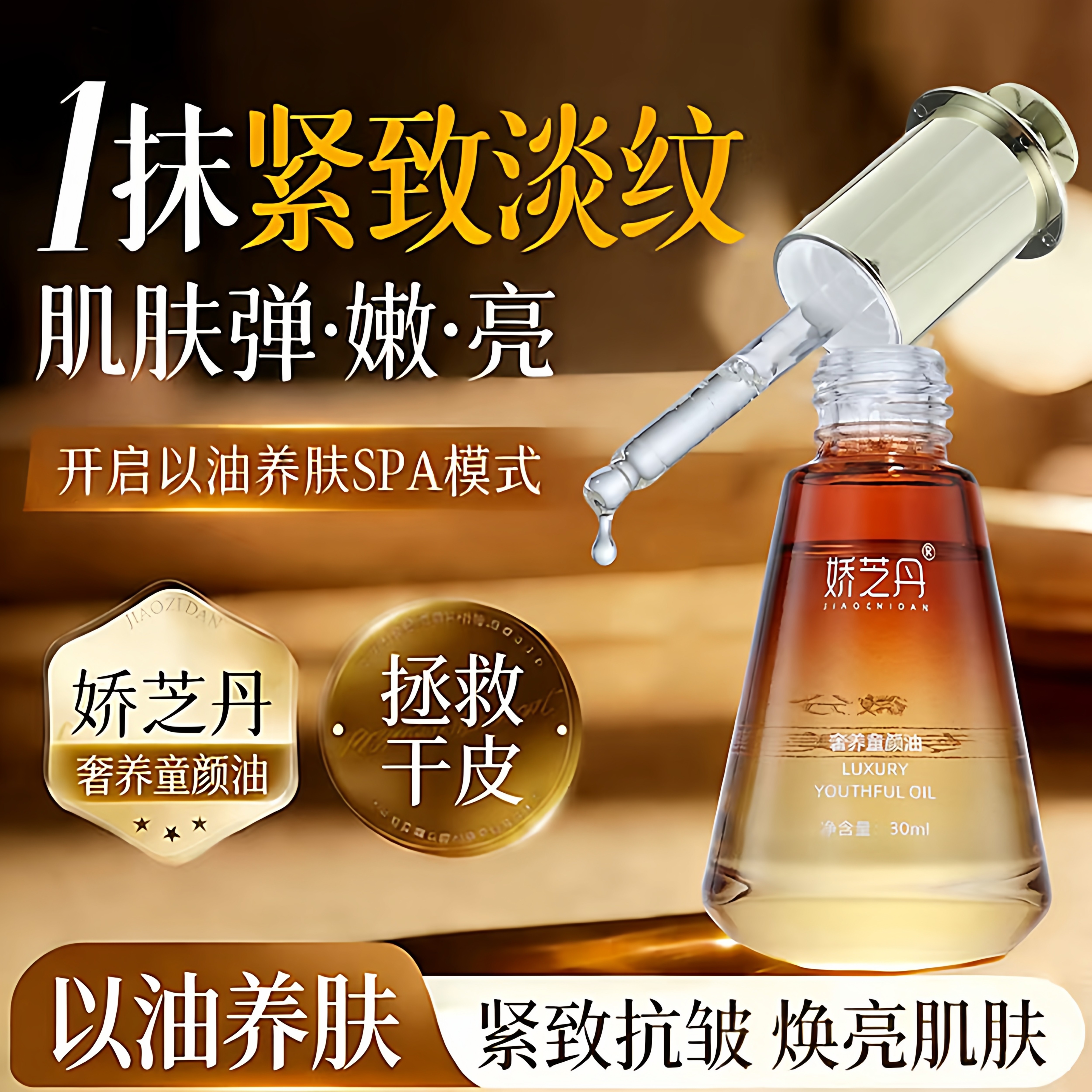 童颜油抗皱水光发光深层光泽弹嫩养肤美容油