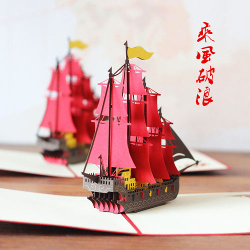 乘风破浪立体贺卡教师节商务通用祝福卡3D卡片中秋节帆船可定制