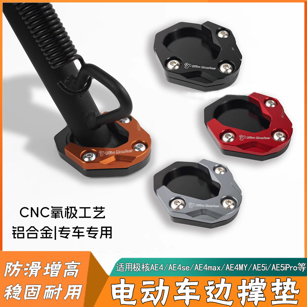极核电动车边撑垫加高防滑图片