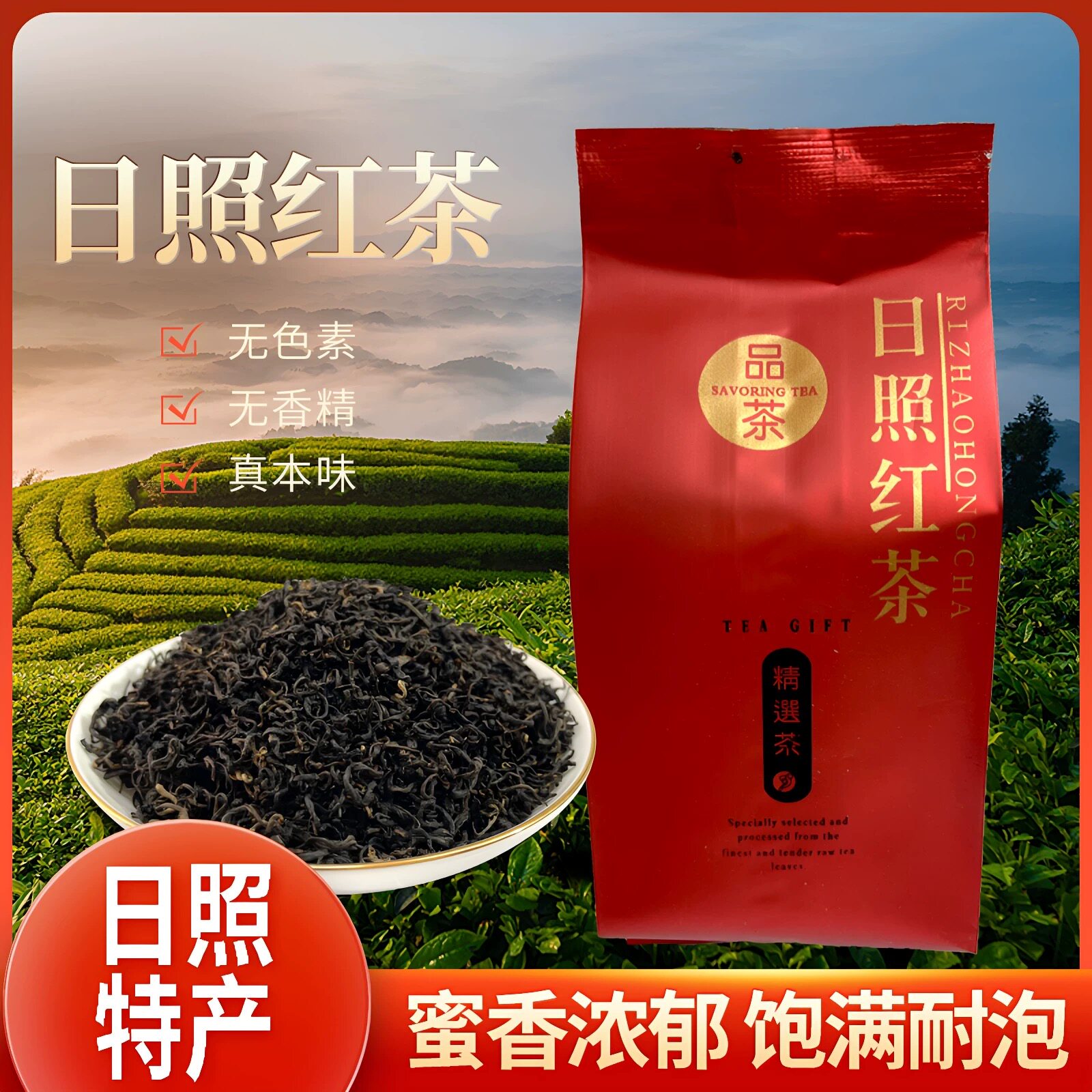 2026新茶正宗日照红茶蜜香口粮茶浓香耐泡型回甘袋装散装500g山东