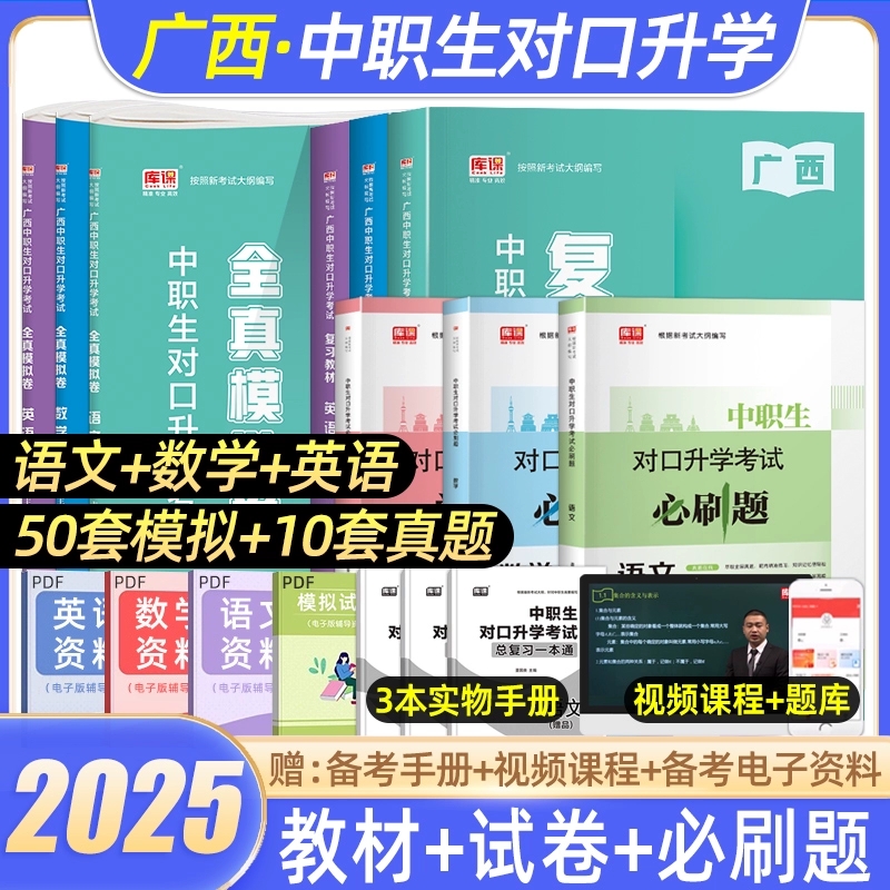 库课2025广西中职生对口升学考试