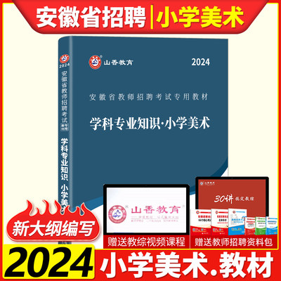 山香安徽省教师招聘小学美术