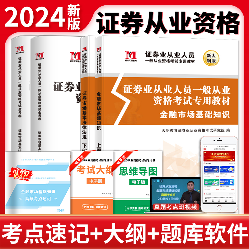 【全套6本】证券从业资格教材2024年证券从业资格考试教材用书真题库试卷证券市场基本法律法规金融市场基础知识SAC资格证考试书 书籍/杂志/报纸 证券从业资格考试 原图主图