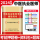 辅导用书中医执业医师全真模拟试卷析考前密押预测冲刺试卷子历年核心考点试题库 现货2024年新中医医考国家执业医师资格考试推荐