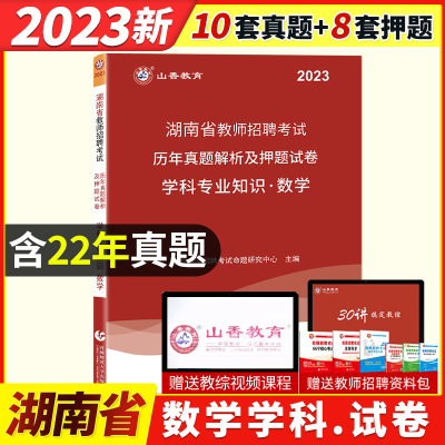 山香2023年湖南省各区教师招聘