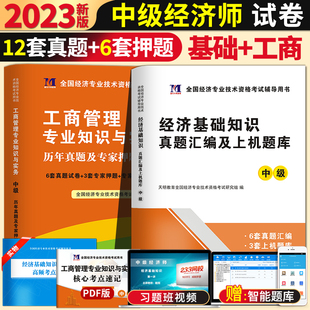 天明2023年全国中级经济师考试用书经济基础知识工商管理专业知识与实务历年真题及押题试卷题库上机真题卷机考真题