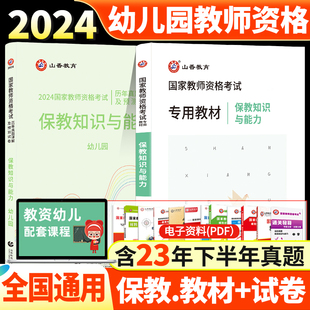 山香 2024年国家教师资格考试用书保教知识与能力幼儿园教材历年真题解析及预测试卷2本套2024幼师资格证河南安徽湖南全国考