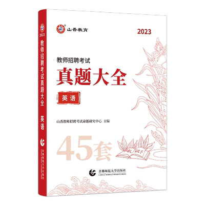 山香26教师招聘英语真题大全60套