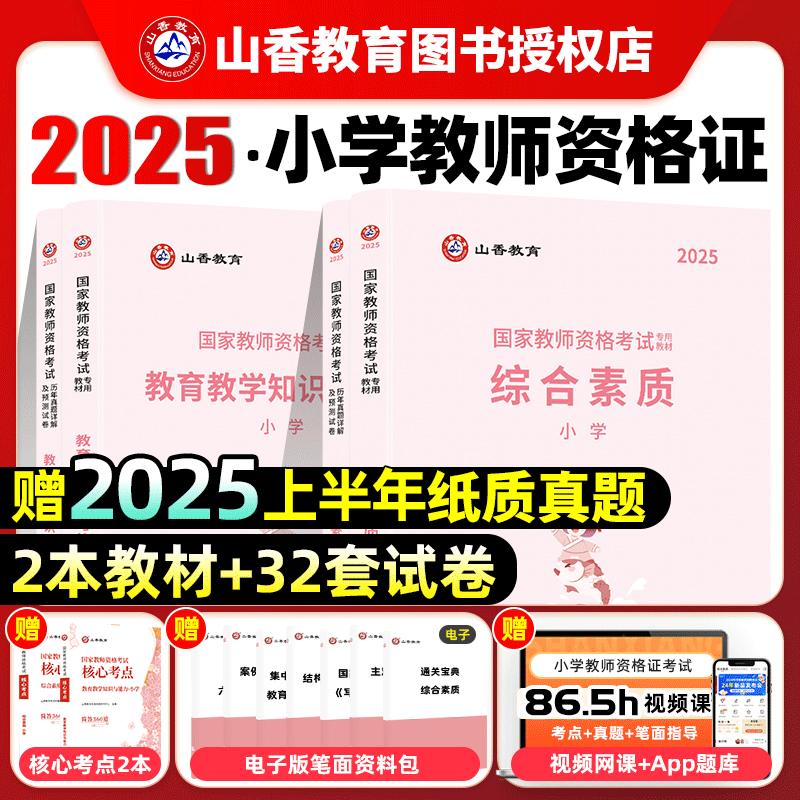 2025山香小学教资教材试卷题库