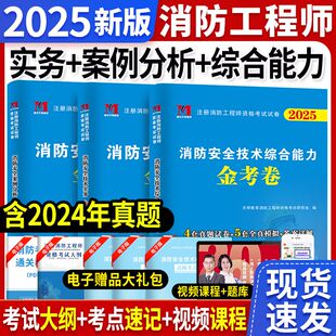 案例分析历年真题库及押题试卷习题集题库全套可搭教材 综合能力 2025年全国一级注册消防工程师考试用书 消防安全技术实务