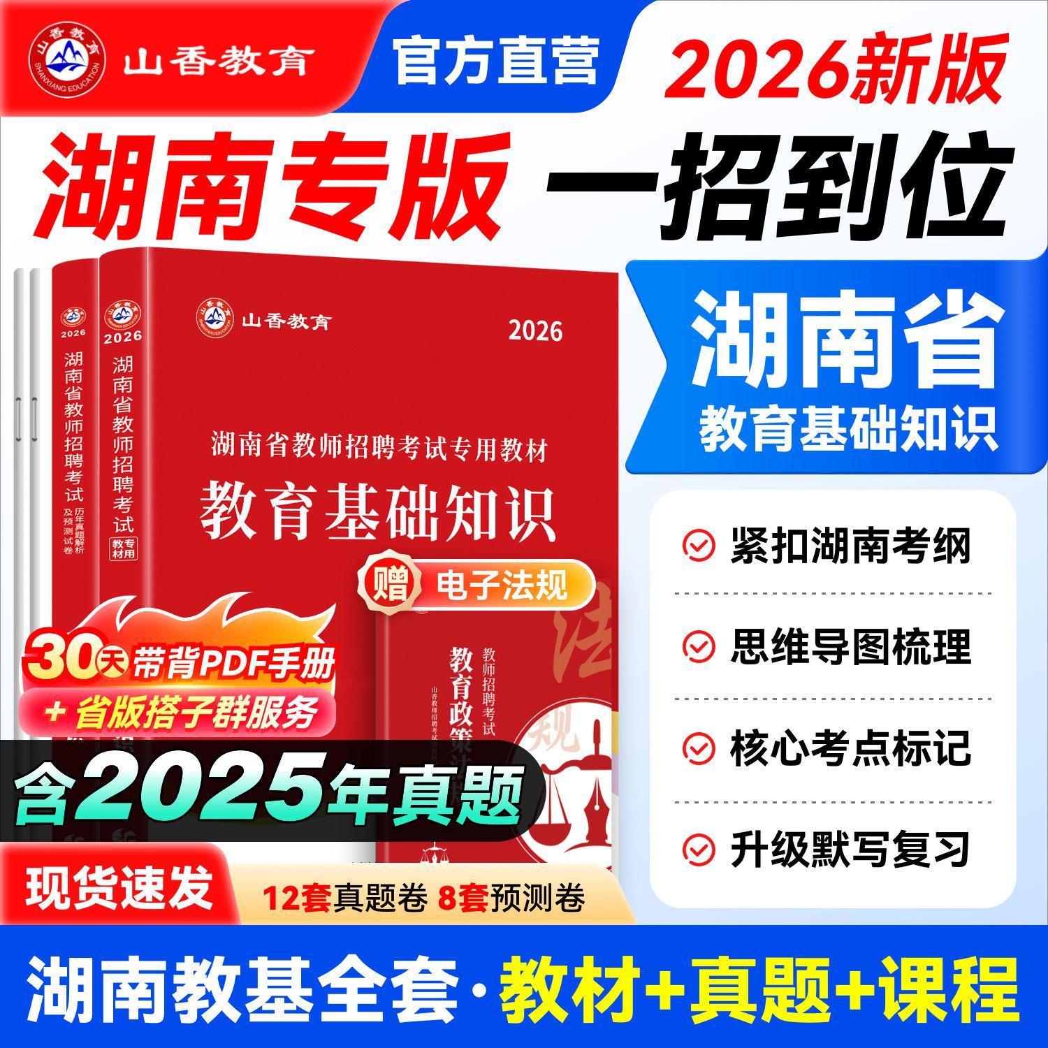 山香2026湖南省教育理论基础知识