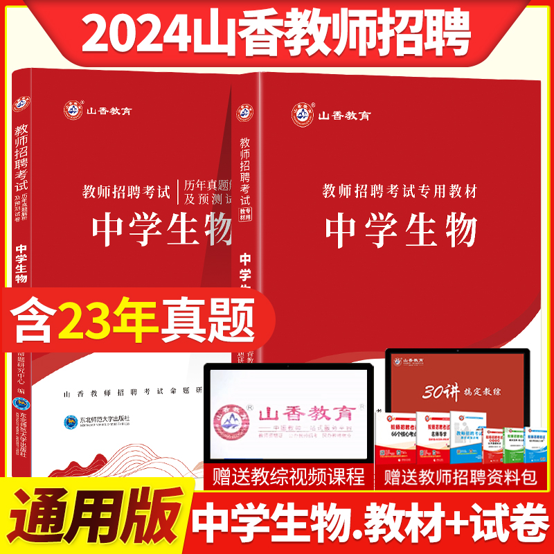 山香2024年教师招聘考试学科专业知识中学生物专用教材历年真题解析押题试卷初高中生物招教特岗考编安徽江苏浙江广东西湖南通用版 书籍/杂志/报纸 教师资格/招聘考试 原图主图