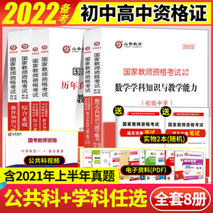 山香2022年 教师证资格证教材历年真题习题试卷中学初中高中职教育知识与能力综合素质语文数学英语音乐体育美术中学教资考试资料