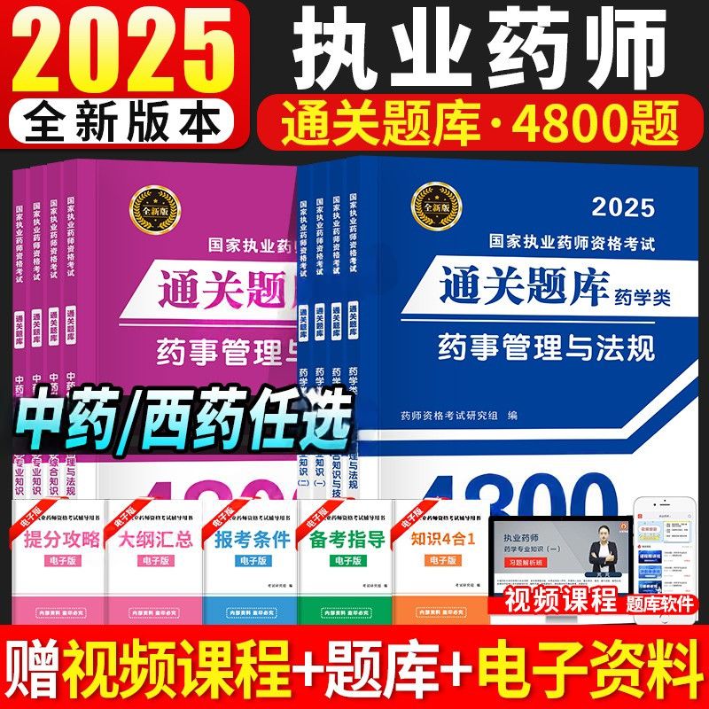 25中西药执业药师通关题库4800题