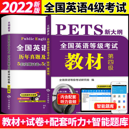 全国英语等级考试2022年新大纲公共英语4级教材历年真题考前冲刺试卷 第四级PETS4 公共英语四级考试新大纲用书内含配套听力音频