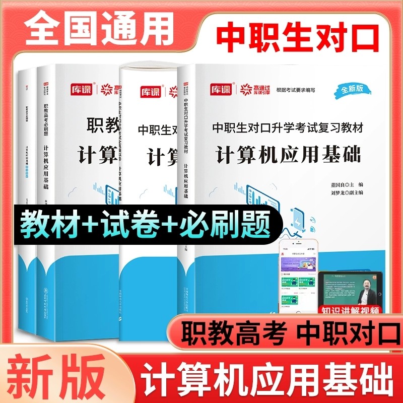 库课中职生升学计算机应用基础