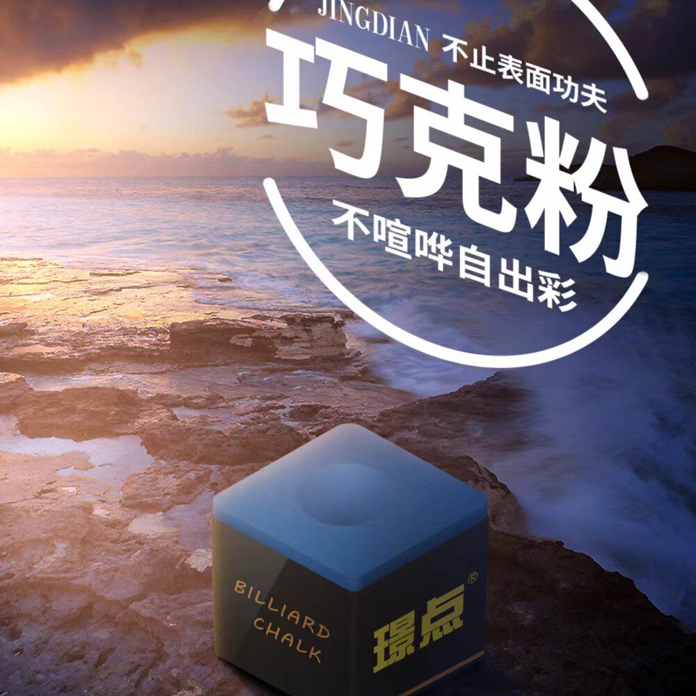 璟点巧克粉中式黑8美式九球斯诺克杆巧克粉耐用易上粉