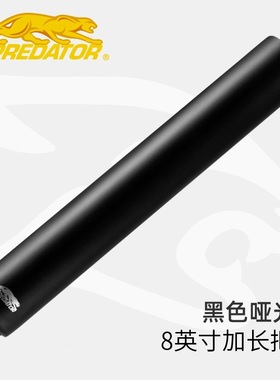 PREDATOR美洲豹加长后把官网正品12寸加长器黑色桌球台球配件