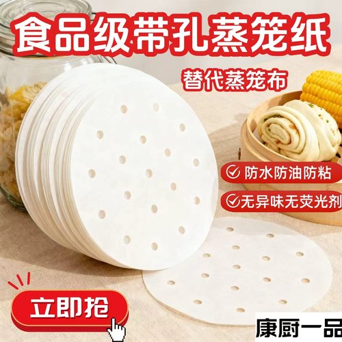 康厨一品食品级带孔蒸笼纸