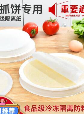 手抓饼隔离纸不粘纸专用冷冻纸电饼铛烤肉纸吸油纸圆形烤盘隔油纸