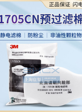 3M1701cn 1703 1705cn颗粒物过滤棉防尘棉防工业粉尘滤纸滤芯