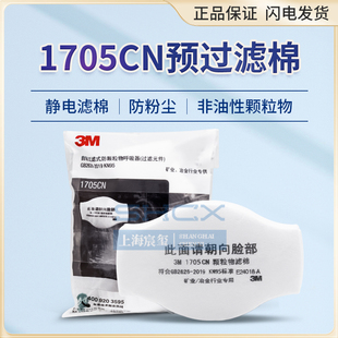 3M1701cn 1705cn颗粒物过滤棉防尘棉防工业粉尘滤纸滤芯 1703