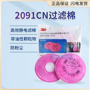 3M2091/2097过滤棉/防尘/防毒面具配件/防颗粒物P100级防有机蒸气