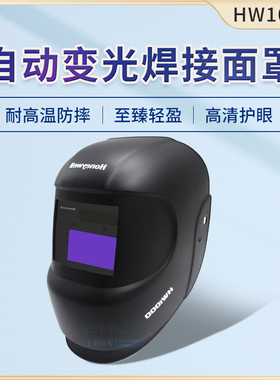 霍尼韦尔HW1000自动变光电焊面罩氩弧焊电焊防护罩焊工专用焊帽
