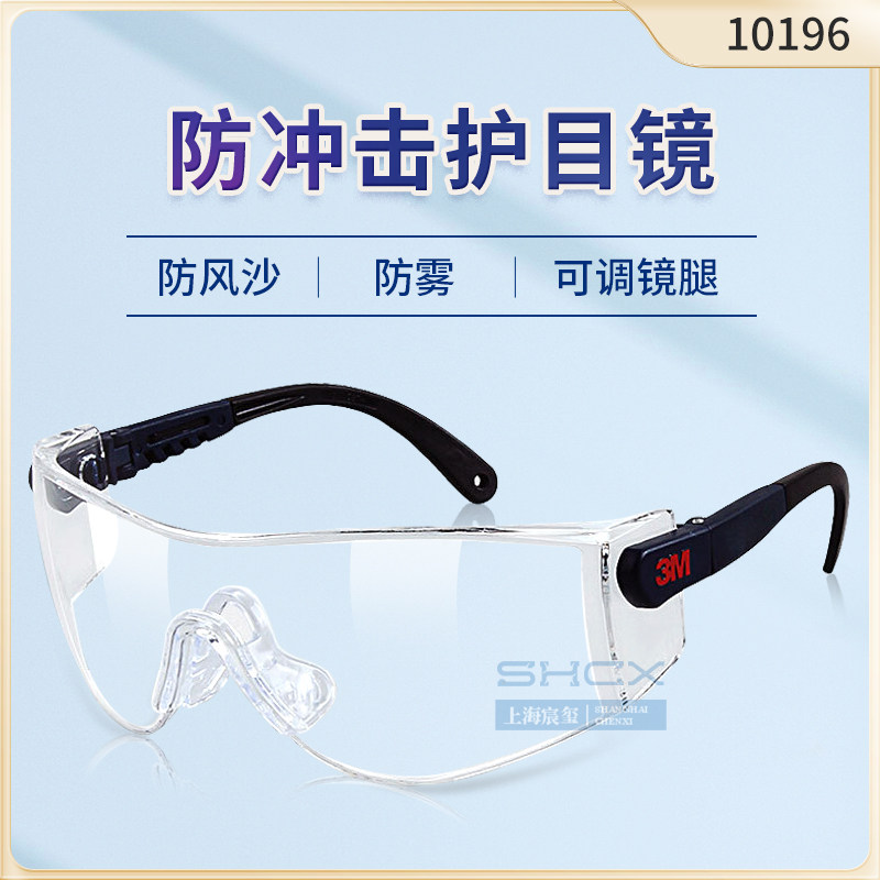 原装正品3M10196 实验室|护目镜|防尘|防沙|防风 冲击眼镜国产
