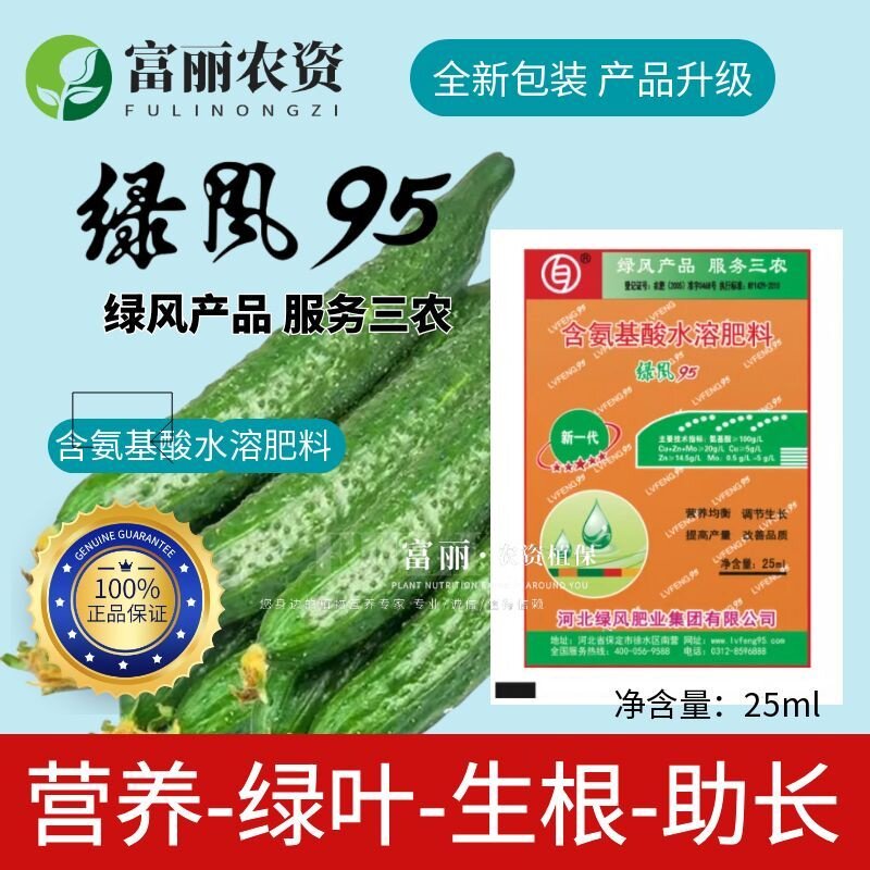 绿风95含氨基酸水溶肥生根抗逆
