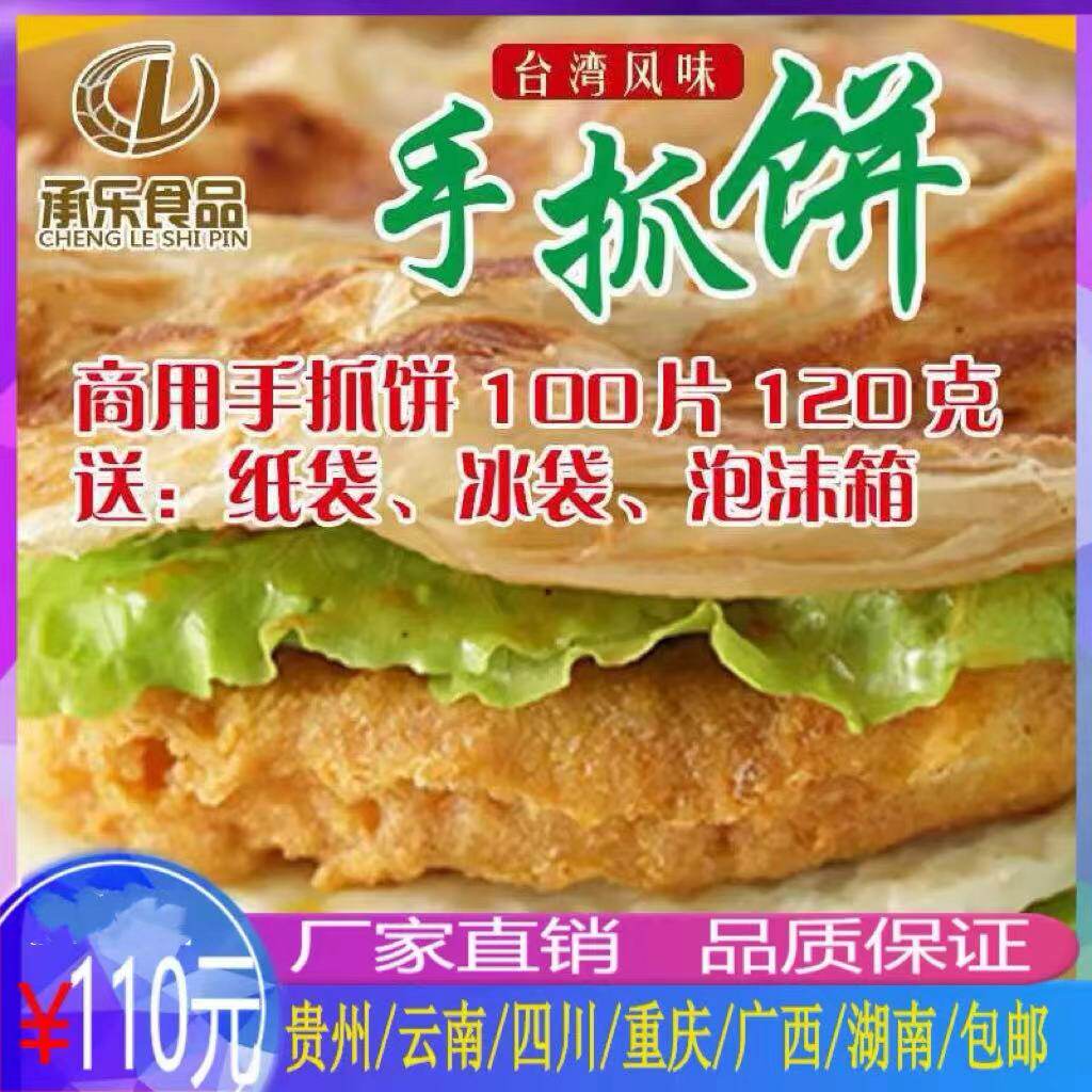 承乐正宗台湾紫薯手抓饼100片商用大饼120克早餐千层煎饼速冻面皮