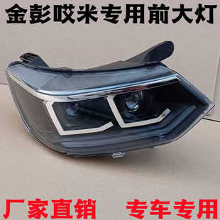 金彭艾咪电动汽车轿车前大灯总成艾米艾咪电动四轮车远近光车头灯