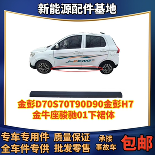 金彭D70S70T90D70S7吉途07臻冠骏驰01H7金牛座下裙边裙体护板门槛