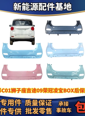 吉麦凌宝BOX后保险杠金彭C01狮子座吉途09荣冠后保险杠后杠后护杠
