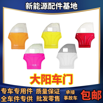 适配大阳巧客车门大阳电动四轮车两座A系列大阳车门装车配件专用