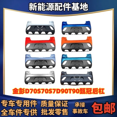 适配金彭D70S70D90S7T90D80后保险杠甄冠后保险金彭电动车后保险