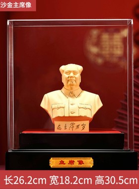 毛泽东伟大领袖毛主席半身像绒沙金摆件领导客户礼品装饰书房展柜