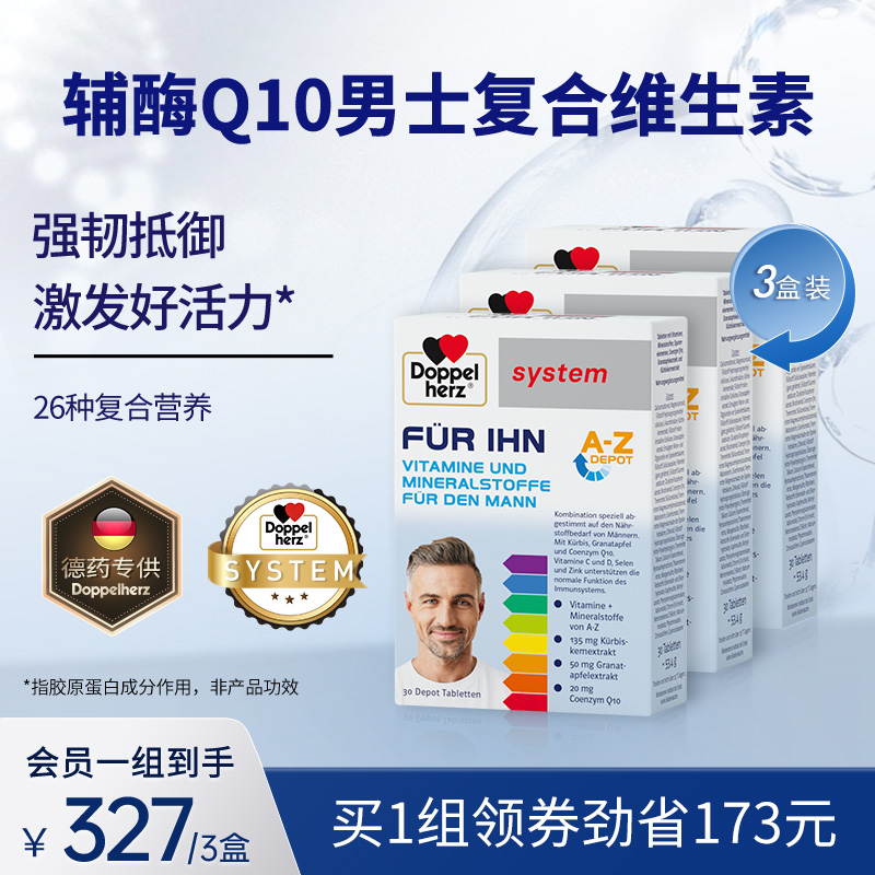 双心doppelherz复合维生素活力男