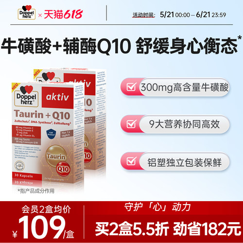 DOPPELHERZ双心牛磺酸Q10胶囊
