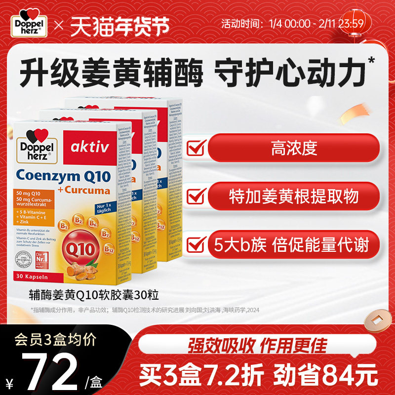 德国双心升级姜黄辅酶q10 30粒*3盒男女通用正品,保健食品/膳食营养补充食品,泛醇/泛醌/辅酶Q10,淘宝优惠券,粉丝福利购,淘宝优惠卷