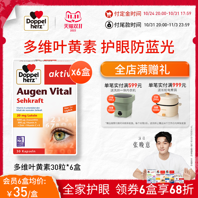 【双11预售】德国双心多维叶黄素护眼保健品成人30粒*6盒蓝光