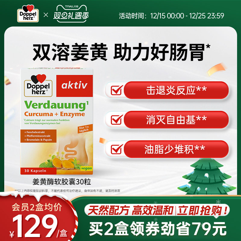 德国双心doppelherz姜黄酶胶囊