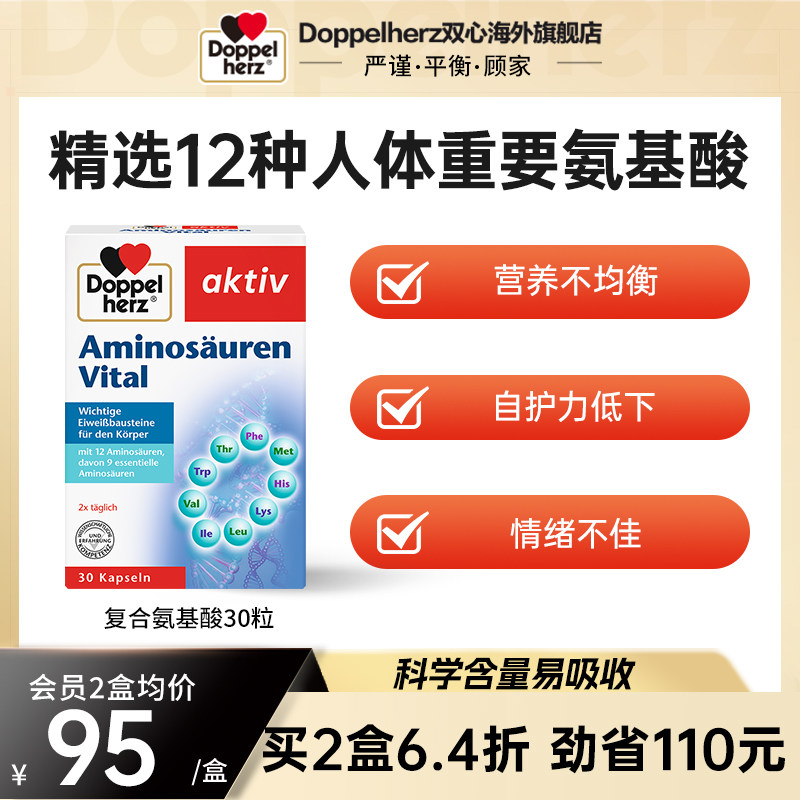 德国双心进口复合氨基酸胶囊增强营养补充剂30粒助力自护力入睡