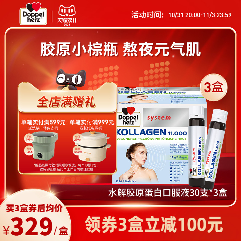 德国双心水解胶原蛋白口服液饮品小分子30支*3盒