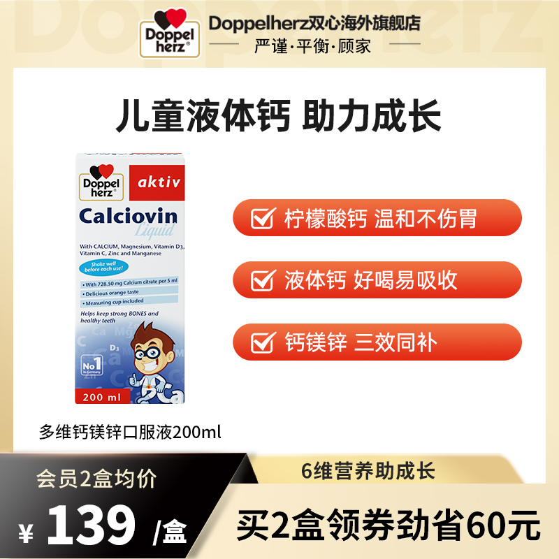 德国双心钙镁锌液体口服液青少年儿童多维补钙铁维生素儿童补剂
