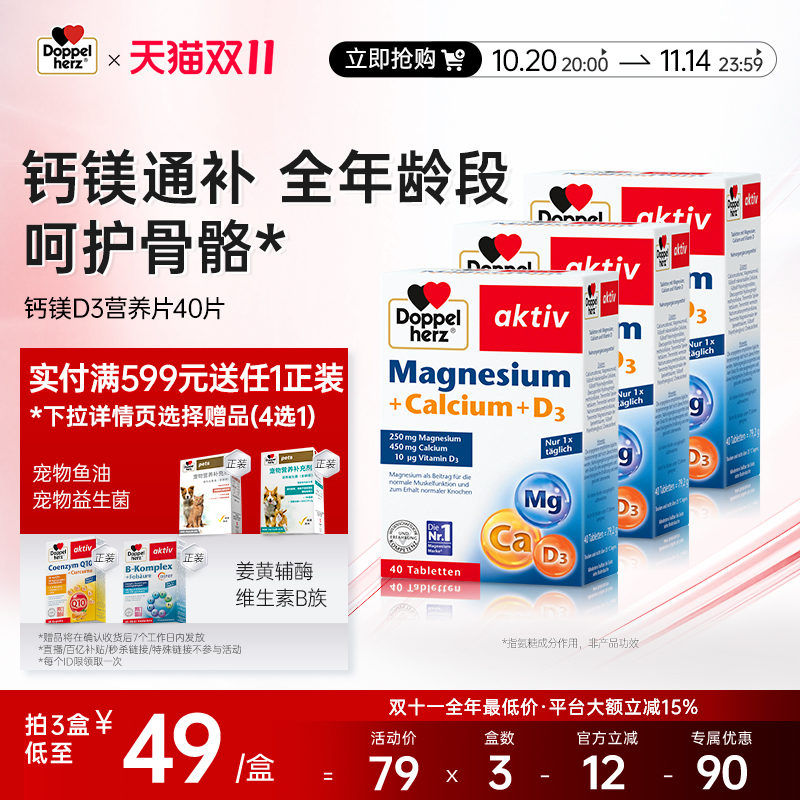 双心doppelherz中老年钙片钙镁d3